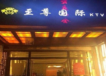 罗定哪个KTV少爷男模妹子服务好-至尊国际KTV消费价格服务点评