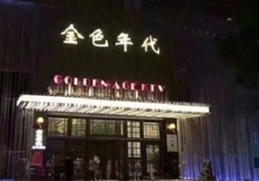 罗定KTV陪唱男公关哪家最便宜-金色年代KTV便宜消费点评